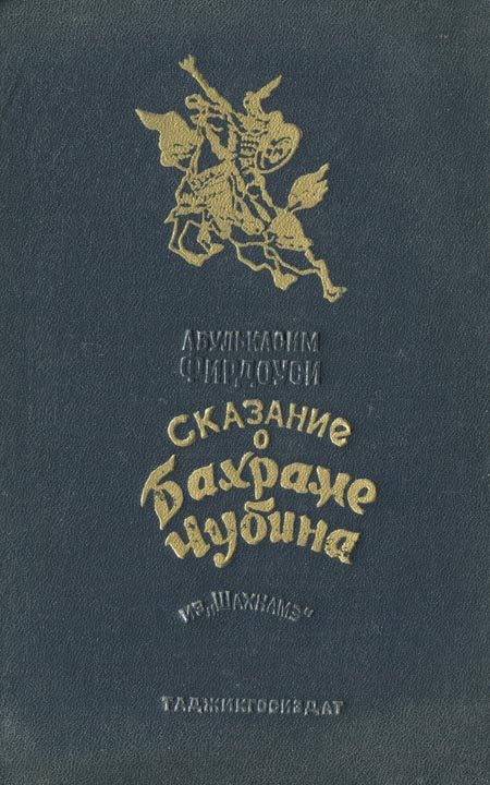 Обложка книги «Сказание о Бахраме Чубина из «Шахнаме»»