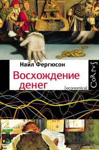 Обложка книги «Восхождение денег»