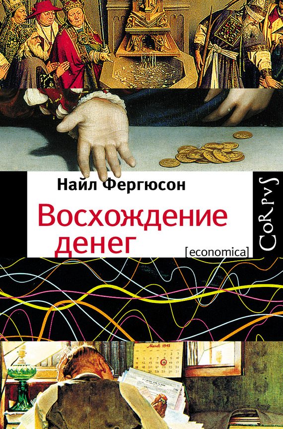 Обложка книги «Восхождение денег»
