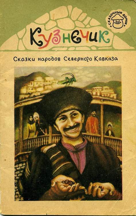 Обложка книги «Кузнечик»