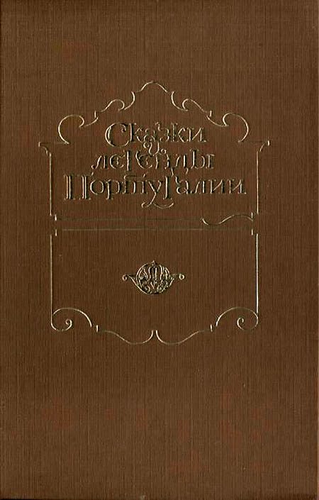 Обложка книги «Сказки и легенды Португалии»