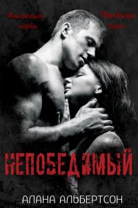 Обложка книги «Непобедимый»