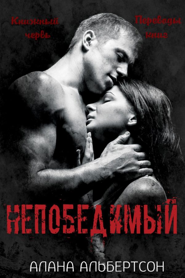 Обложка книги «Непобедимый»