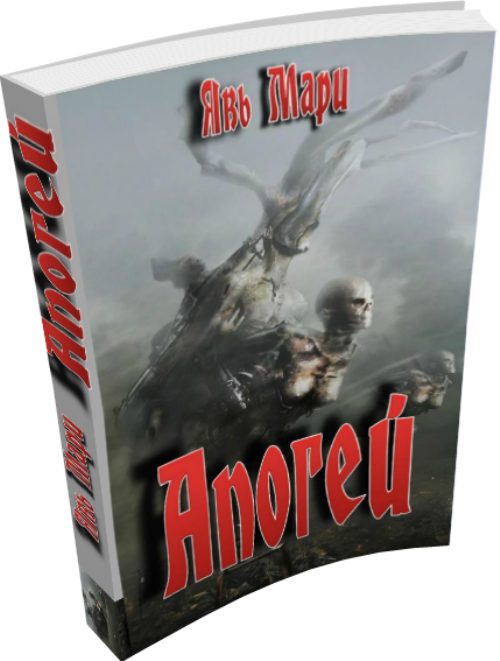 Обложка книги «Апогей»