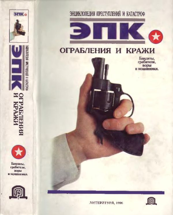 Обложка книги «Ограбления и кражи»