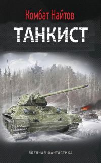 Обложка книги «Танкист (СИ)»