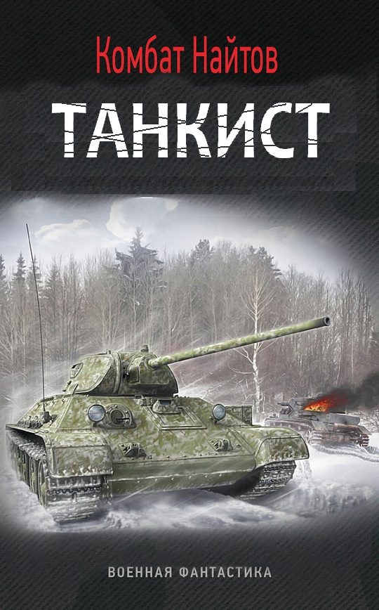 Обложка книги «Танкист (СИ)»