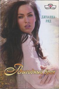 Обложка книги «Выгодный брак»