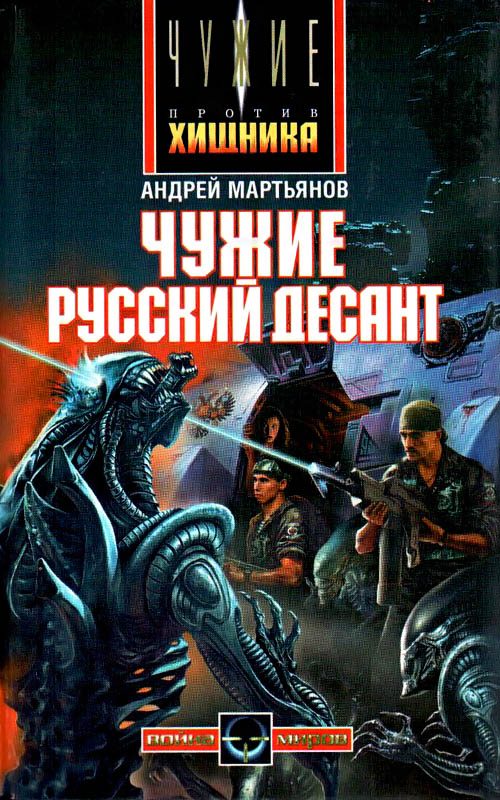 Обложка книги «Русский десант»