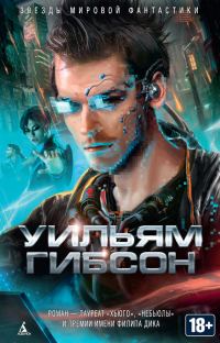 Обложка книги «Нейромант»