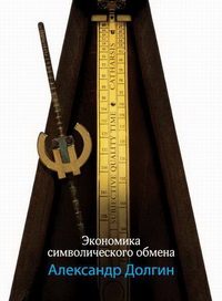 Обложка книги «Экономика символического обмена»