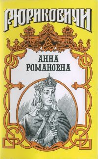 Обложка книги «Великая княгиня. Анна Романовна»