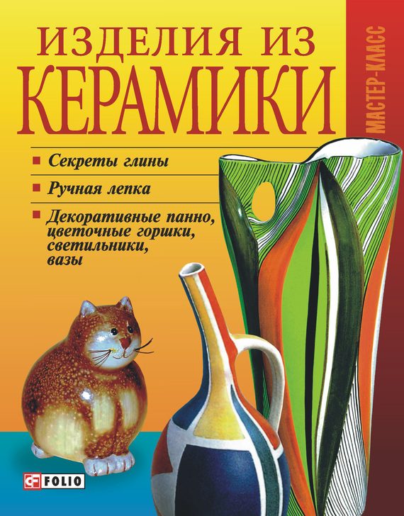 Обложка книги «Изделия из керамики»