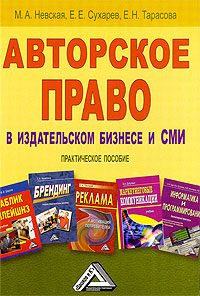 Обложка книги «Вопросы авторского права в издательском бизнесе и СМИ»
