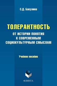 Обложка книги «Толерантность. От истории понятия к современным социокультурным смыслам. Учебное пособие»