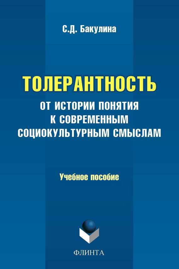 Обложка книги «Толерантность. От истории понятия к современным социокультурным смыслам. Учебное пособие»