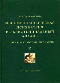 Обложка книги «Феноменологическая психиатрия и экзистенциальный анализ. История, мыслители, проблемы»