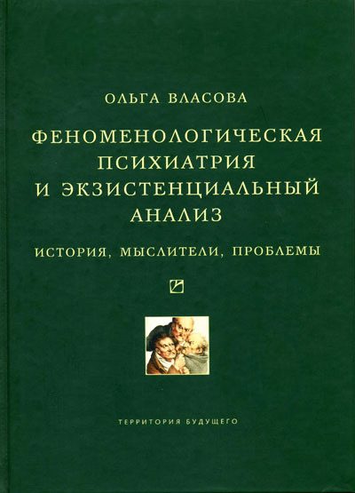Обложка книги «Феноменологическая психиатрия и экзистенциальный анализ. История, мыслители, проблемы»