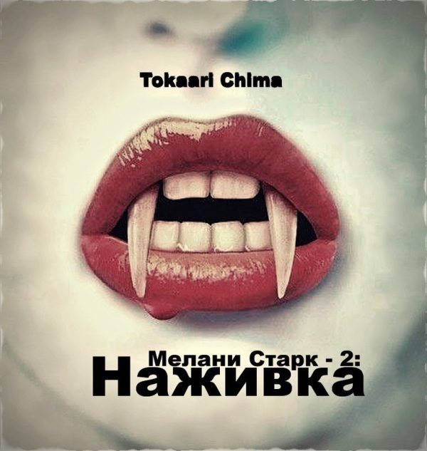 Обложка книги «Наживка (СИ)»