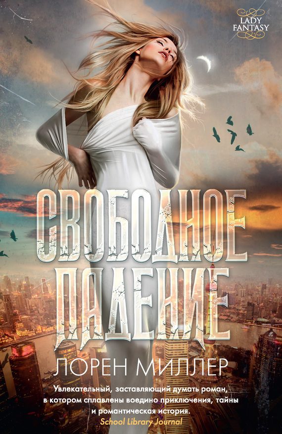 Обложка книги «Свободное падение»