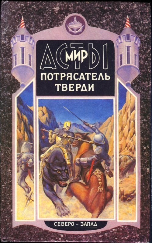Обложка книги «Потрясатель Тверди»