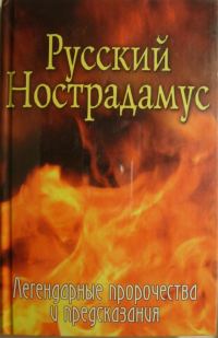 Обложка книги «Русский Нострадамус. Легендарные пророчества и предсказания»