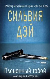 Обложка книги «Плененный тобой»
