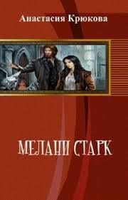 Обложка книги «Мелани Старк (СИ)»