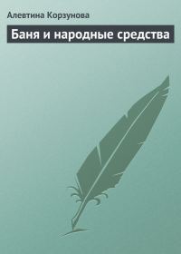 Обложка книги «Бани и народные средства»