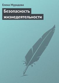Обложка книги «Безопасность жизнедеятельности»