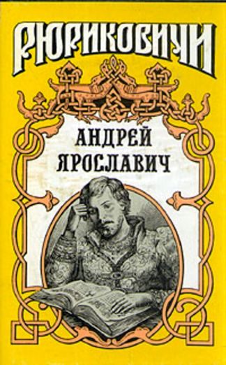 Обложка книги «Андрей Ярославич»