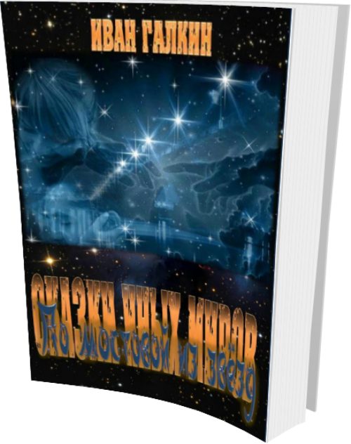 Обложка книги «По мостовой из звёзд»