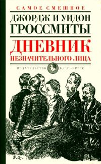 Обложка книги «Дневник незначительного лица»