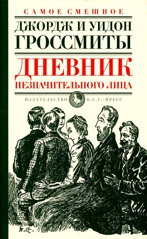Обложка книги «Дневник незначительного лица»