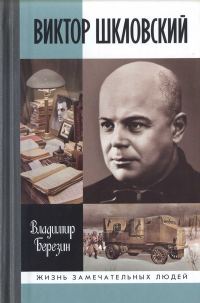 Обложка книги «Виктор Шкловский»