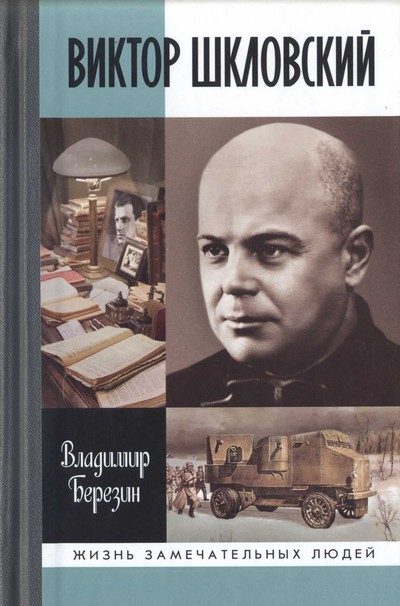 Обложка книги «Виктор Шкловский»