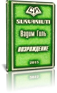 Обложка книги «Возрождение (СИ)»