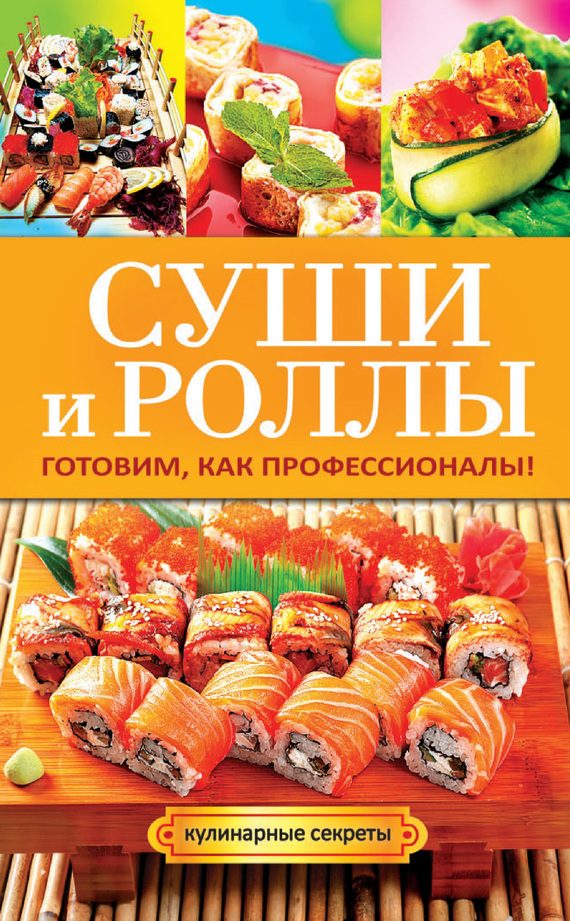 Обложка книги «Суши и роллы. Готовим, как профессионалы!»