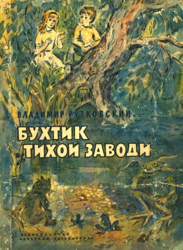 Обложка книги «Бухтик из тихой заводи»