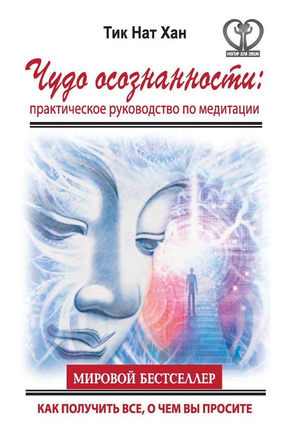 Обложка книги «Чудо осознанности. Практическое руководство по медитации»