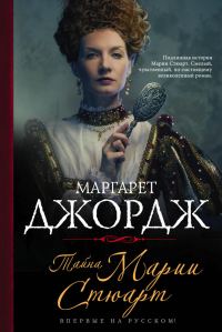Обложка книги «Тайна Марии Стюарт»