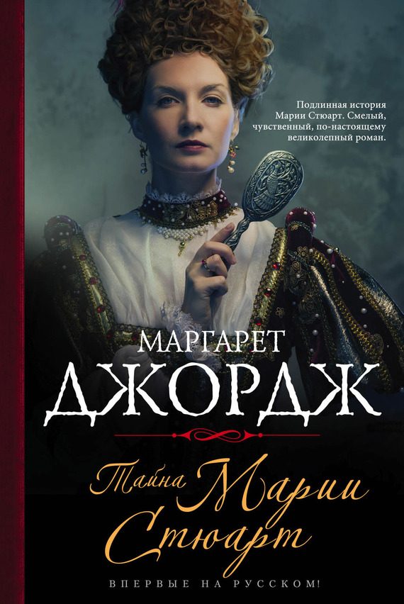 Обложка книги «Тайна Марии Стюарт»