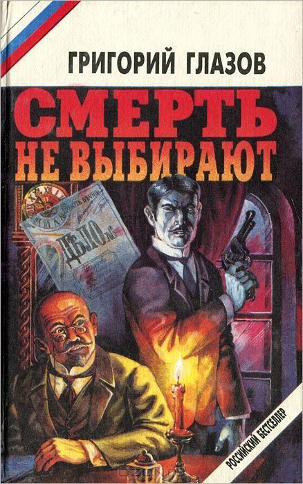Обложка книги «Смерть не выбирают (сборник)»