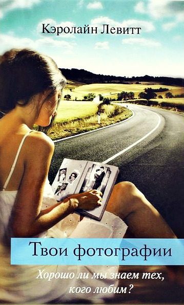 Обложка книги «Твои фотографии»