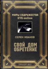 Обложка книги «Свой дом. Обретение»