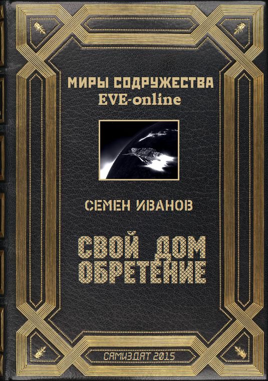 Обложка книги «Свой дом. Обретение»