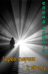 Обложка книги «Через тернии к свету (СИ)»