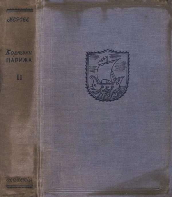 Обложка книги «Картины Парижа. Том II»