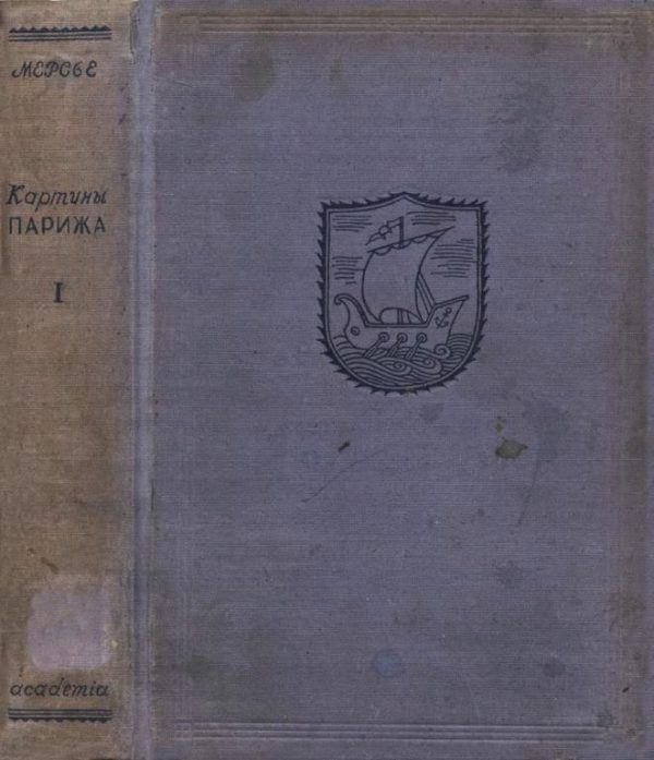 Обложка книги «Картины Парижа. Том I»