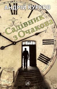 Обложка книги «Садівник з Очакова»